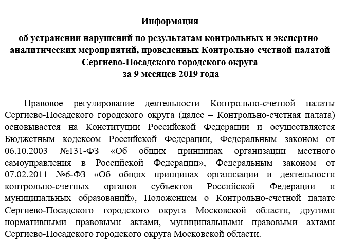 Информация об устранении нарушений по результатам контрольных и экспертно-аналитических мероприятий, проведенных Контрольно-счетной палатой Сергиево-Посадского городского округа за 9 месяцев 2019 года