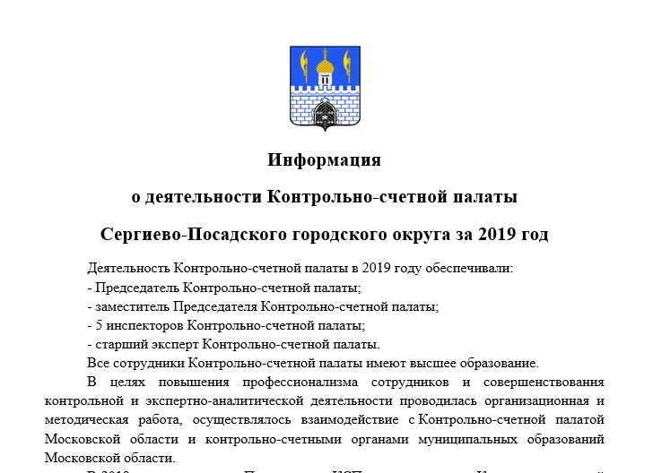 Информация о деятельности Контрольно-счетной палаты Сергиево-Посадского городского округа за 2019 год