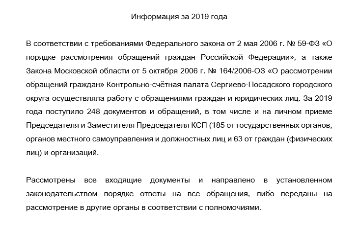 Информация о работе  Контрольно-счётной палаты Сергиево-Посадского городского округа с обращениями граждан и юридических лиц за 2019 год