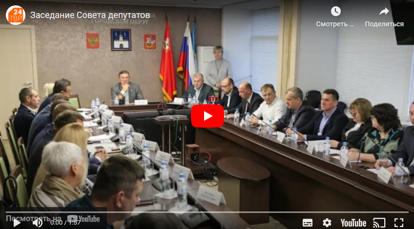 ТВР24: На 57 очередном заседании Сергиево-Посадский Совет депутатов рассмотрел 13 вопросов